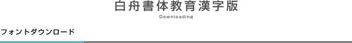 白舟書体教育漢字版